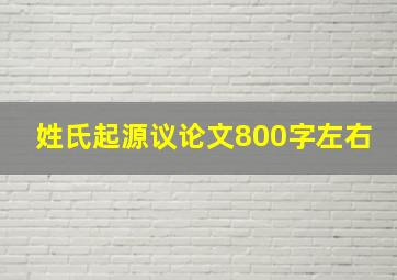 姓氏起源议论文800字左右