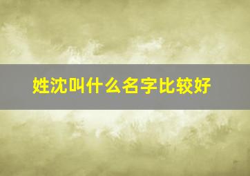 姓沈叫什么名字比较好