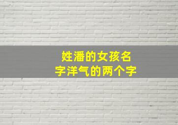 姓潘的女孩名字洋气的两个字