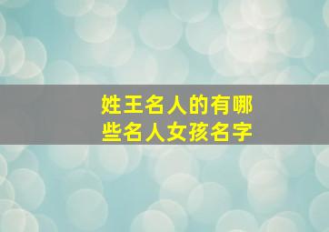 姓王名人的有哪些名人女孩名字