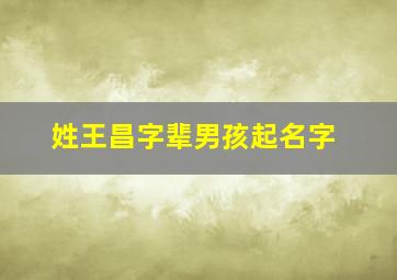 姓王昌字辈男孩起名字