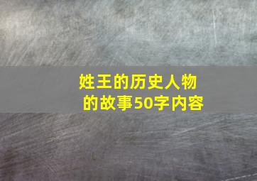 姓王的历史人物的故事50字内容