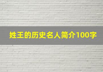 姓王的历史名人简介100字