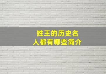 姓王的历史名人都有哪些简介