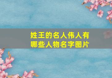 姓王的名人伟人有哪些人物名字图片