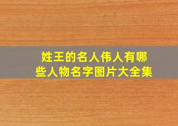 姓王的名人伟人有哪些人物名字图片大全集