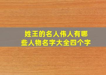 姓王的名人伟人有哪些人物名字大全四个字