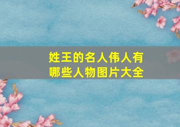 姓王的名人伟人有哪些人物图片大全