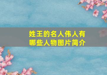 姓王的名人伟人有哪些人物图片简介