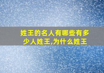 姓王的名人有哪些有多少人姓王,为什么姓王