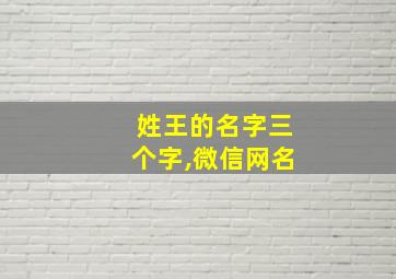 姓王的名字三个字,微信网名