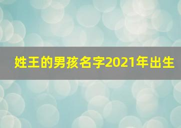 姓王的男孩名字2021年出生