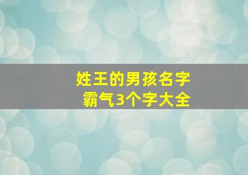 姓王的男孩名字霸气3个字大全