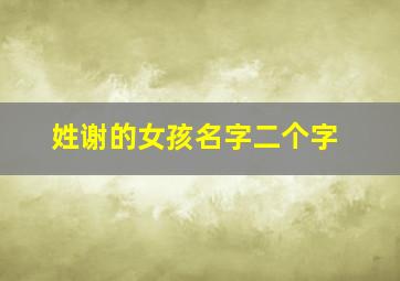 姓谢的女孩名字二个字