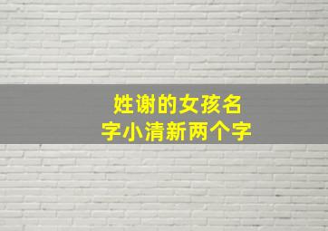 姓谢的女孩名字小清新两个字