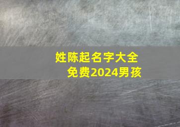 姓陈起名字大全免费2024男孩