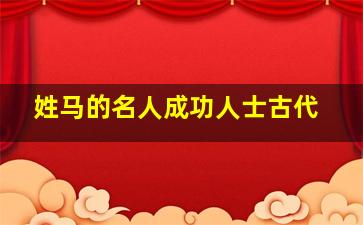 姓马的名人成功人士古代