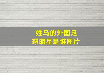 姓马的外国足球明星是谁图片