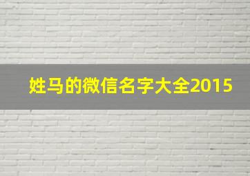 姓马的微信名字大全2015