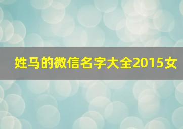 姓马的微信名字大全2015女