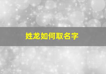 姓龙如何取名字