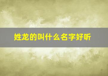 姓龙的叫什么名字好听