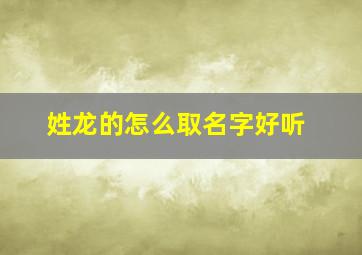 姓龙的怎么取名字好听