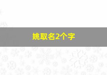 姚取名2个字