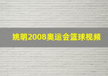 姚明2008奥运会篮球视频