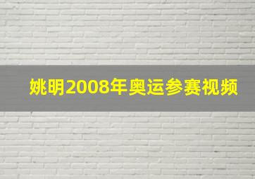 姚明2008年奥运参赛视频