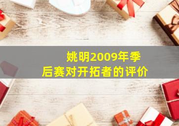 姚明2009年季后赛对开拓者的评价