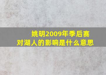 姚明2009年季后赛对湖人的影响是什么意思