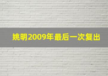 姚明2009年最后一次复出