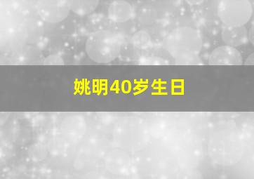 姚明40岁生日