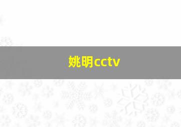 姚明cctv