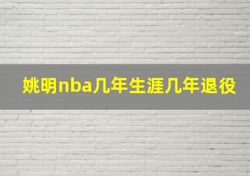 姚明nba几年生涯几年退役