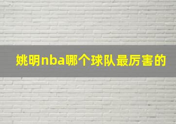 姚明nba哪个球队最厉害的