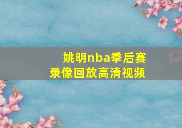 姚明nba季后赛录像回放高清视频