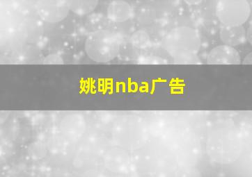 姚明nba广告