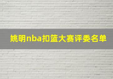 姚明nba扣篮大赛评委名单