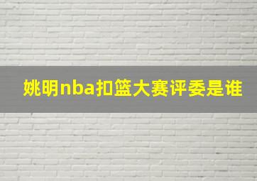 姚明nba扣篮大赛评委是谁