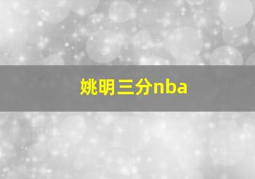 姚明三分nba