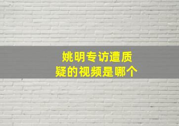 姚明专访遭质疑的视频是哪个