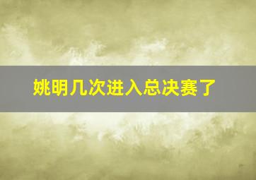 姚明几次进入总决赛了