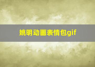 姚明动画表情包gif