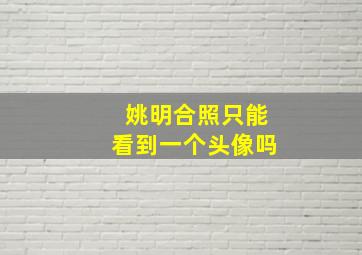 姚明合照只能看到一个头像吗