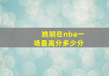 姚明在nba一场最高分多少分