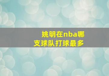 姚明在nba哪支球队打球最多