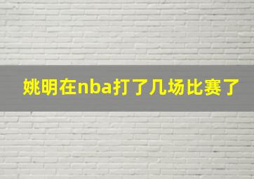 姚明在nba打了几场比赛了