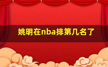 姚明在nba排第几名了